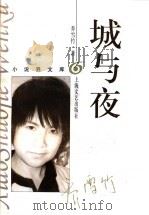 城与夜 1998 PDF电子版封面 7532116492 乔雪竹著