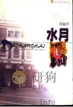 水月 1999 PDF电子版封面 7532118851 蒋丽萍著