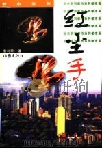 红尘手 1999 PDF电子版封面 7506314770 曹利军著