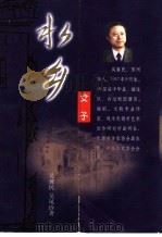 水乡女子 1999 PDF电子版封面 7532118185 吴翼民,吴凤珍著