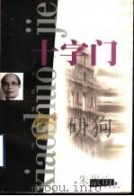 十字门 1999 PDF电子版封面 7532119874 朱崇山著