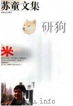 米 1996 PDF电子版封面 7539909129 苏童著