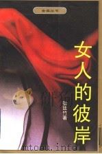 女人的彼岸   1995  PDF电子版封面  7530617257  张廷竹著 