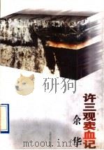 许三观卖血记   1996  PDF电子版封面  7539909455  余华著 