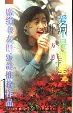 爱不是彗星   1997  PDF电子版封面  7539910380  方蕙著 