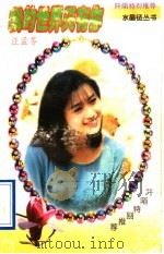我的世界只有你 1997 PDF电子版封面 7539911174 汪孟苓著