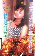 情越时空 1997 PDF电子版封面 7539910372 黄苓著