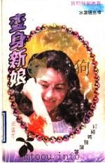 变身新娘   1997  PDF电子版封面  7539911026  汪孟苓著 