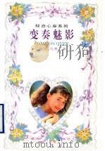 变凑魅影 1995 PDF电子版封面 7806110739 (台湾)凡墨著