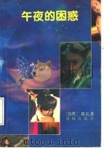午夜的困惑   1991  PDF电子版封面  7536008295  （台湾）郭良蕙著 