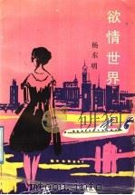 欲情世界（1992 PDF版）