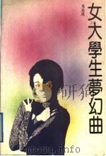 女大学生梦幻曲   1992  PDF电子版封面  7530202561  毛志成著 