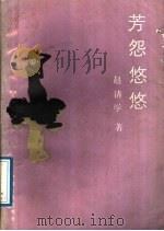 芳怨悠悠（1989 PDF版）