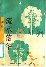 流水落华（1991 PDF版）