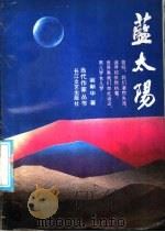 蓝太阳 1991 PDF电子版封面 7535404642 翁新华著