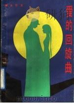 爱的回旋曲   1991  PDF电子版封面  7537805644  禹明著 