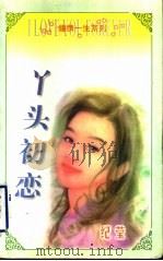 丫头初恋 1998 PDF电子版封面 7536332098 (台湾)纪莹著
