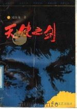 天使之剑（1991 PDF版）