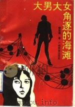 大男大女角逐的海滩 1990 PDF电子版封面 7536307225 黎国璞著