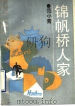 锦帆桥人家 1990 PDF电子版封面 7532104583 范小青著