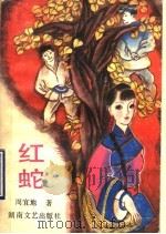 红蛇 1990 PDF电子版封面 7540406143 周宜地著