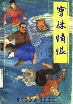 宝珠情恨 1990 PDF电子版封面 7805462747 胡吉六,杨绍华编著