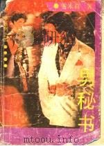 男秘书   1991  PDF电子版封面  7800745325  雪米莉著 