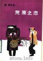 荒原之恋 1990 PDF电子版封面 7538701893 郭雨庭著