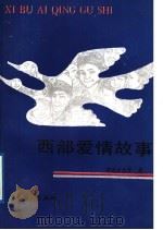 西部爱情故事 1989 PDF电子版封面 7503901845 多杰才旦等编著