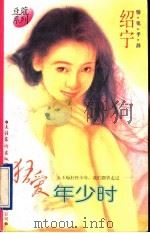 狂爱年少时 1996 PDF电子版封面 7503914831 (台湾)绍宁著
