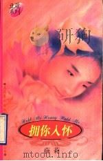 拥你入怀 1996 PDF电子版封面 7503914661 (台湾)薛莉著