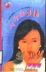 只为你多情 1996 PDF电子版封面 7503914823 尹翔翎著
