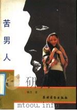 苦男人 1992 PDF电子版封面 7504815799 杨杰著