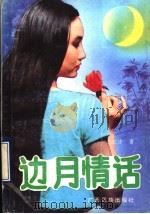 边月情话 1991 PDF电子版封面 7536314647 龙京才著