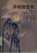 异婚醒世录   1989  PDF电子版封面  7805730156  鄂华等著 