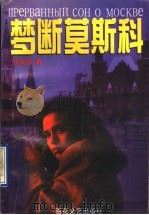 梦断莫斯科 又名:告诉你一个真莫斯科 1996 PDF电子版封面 7530622560 苏振清著