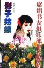 影子姑娘 1997 PDF电子版封面 7539911239 樱梦秋著
