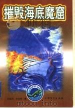 摧毁海底魔窟 1998 PDF电子版封面 7531710374 许延风,于玉珍著