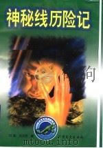 神秘线历险记 1998 PDF电子版封面 7531710374 刘毅,刘天舒著