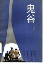 鬼谷 1990 PDF电子版封面 7500708025 辛勤著