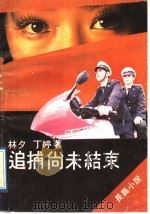 追捕尚未结束 1992 PDF电子版封面 7540408693 林夕,丁婷著