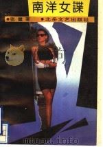 南洋女谍 1992 PDF电子版封面 7537806969 张健著