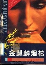 金麒麟烟花 1991 PDF电子版封面 7805790191 巫猛著