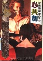心与剑 1990 PDF电子版封面 753870230X 薛元敬等著