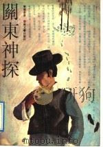 关东神探   1992  PDF电子版封面  7531306689  窦应泰著 