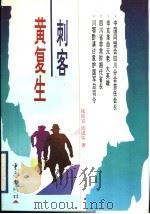 刺客黄复生 1998 PDF电子版封面 7536638493 张汝宜,邱成佑著