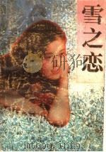 雪之恋 1989 PDF电子版封面 7805720886 有令峻著