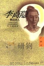 李商隐  飘泊诗人（1997 PDF版）