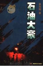 石油大豪 1999 PDF电子版封面 7503310715 苗向阳著