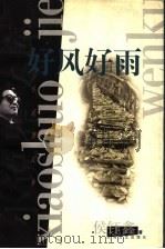 好风好雨 1998 PDF电子版封面 753211824X 侯钰鑫著